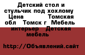 Детский стол и стульчик под хохлому › Цена ­ 1 500 - Томская обл., Томск г. Мебель, интерьер » Детская мебель   